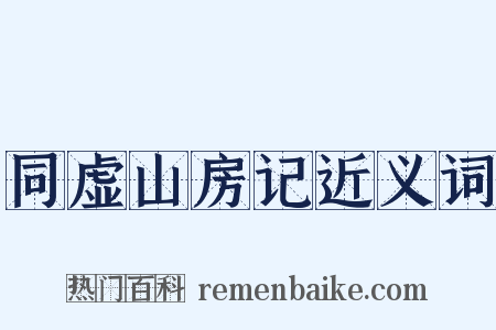 同虚山房记近义词是什么意思的图片